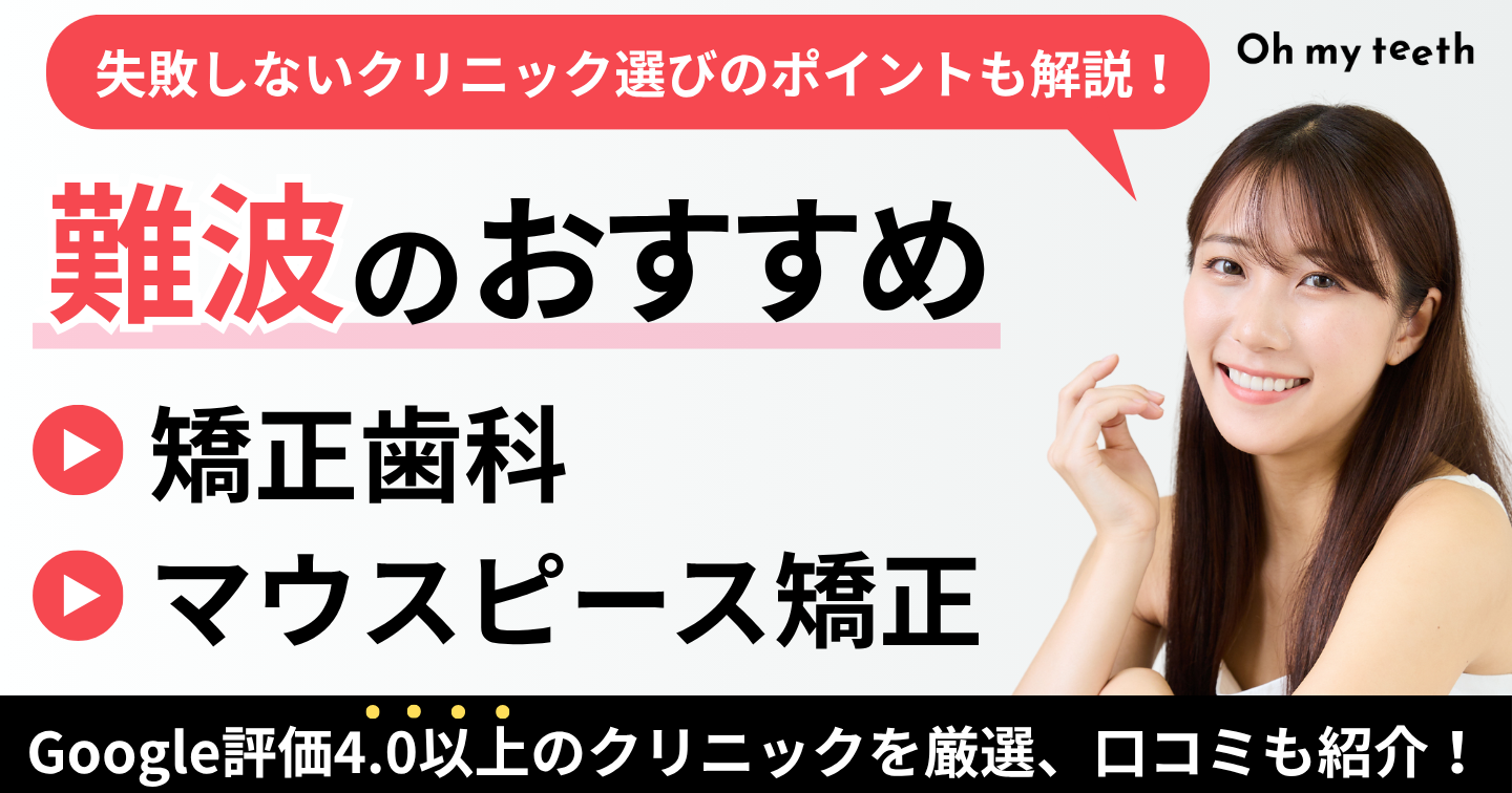難波　矯正歯科 アイキャッチ