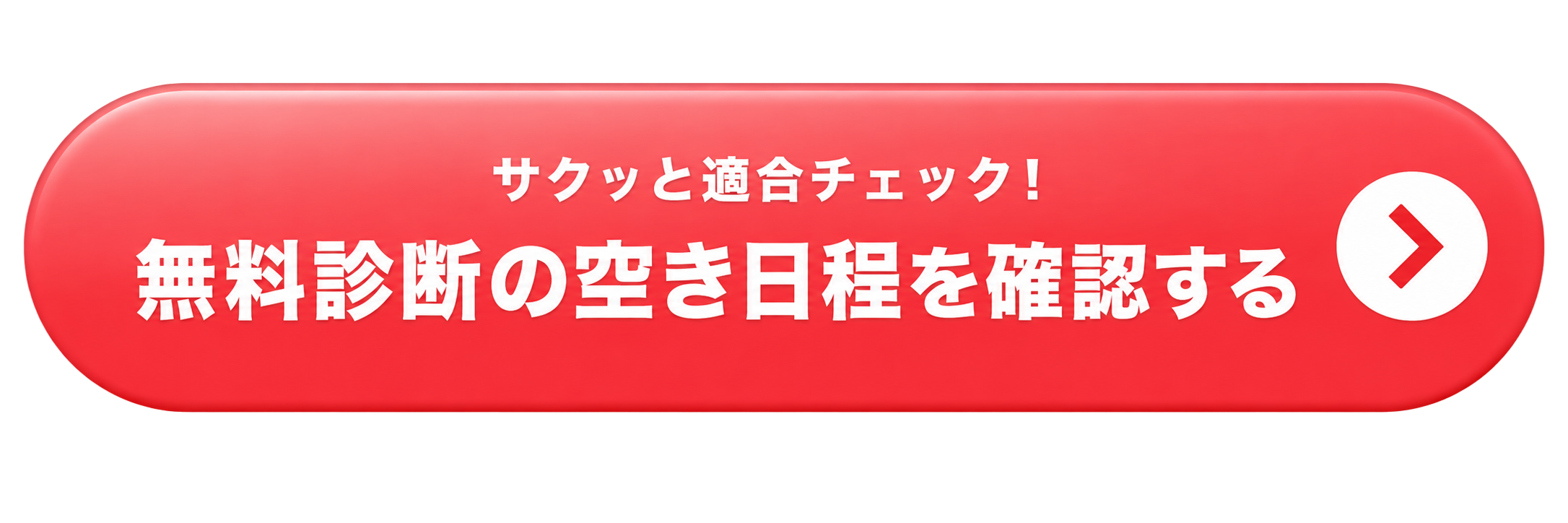 適合チェックCTA