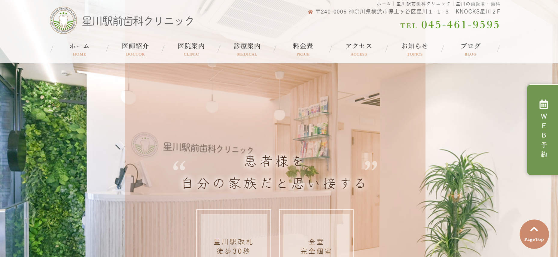 星川駅前歯科クリニック