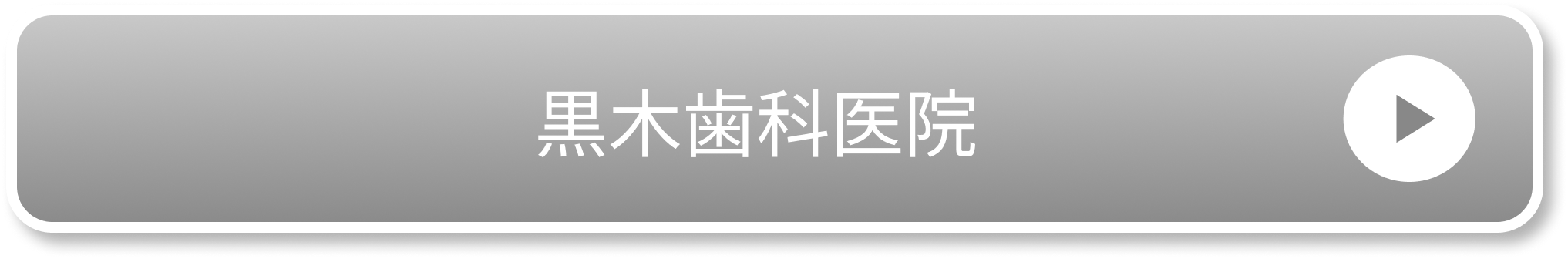 黒木歯科医院