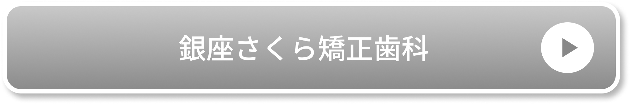 銀座さくら矯正歯科のCTA