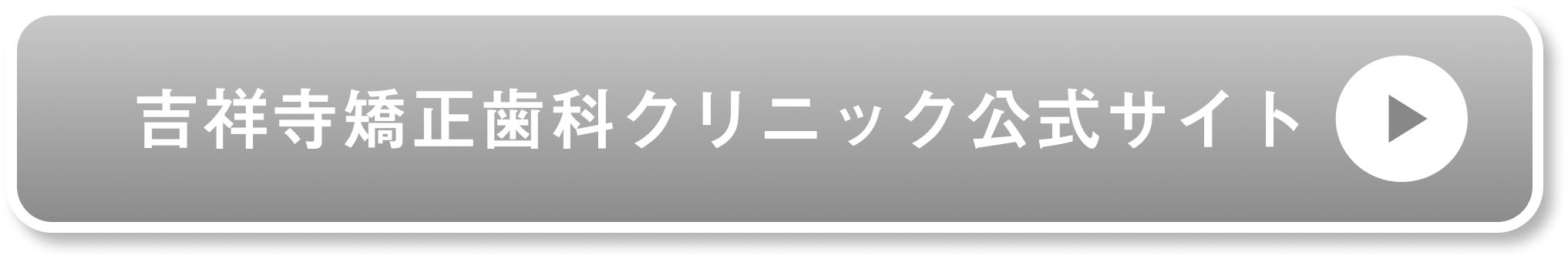 吉祥寺矯正歯科クリニック公式サイト
