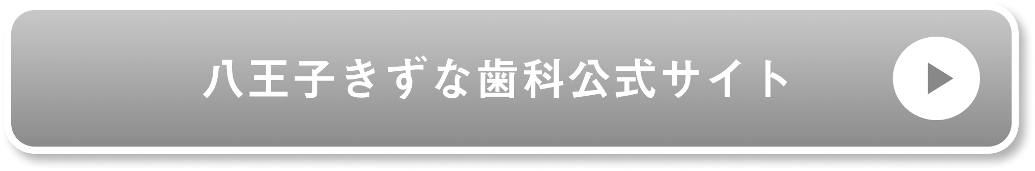 八王子きずな歯科公式サイト