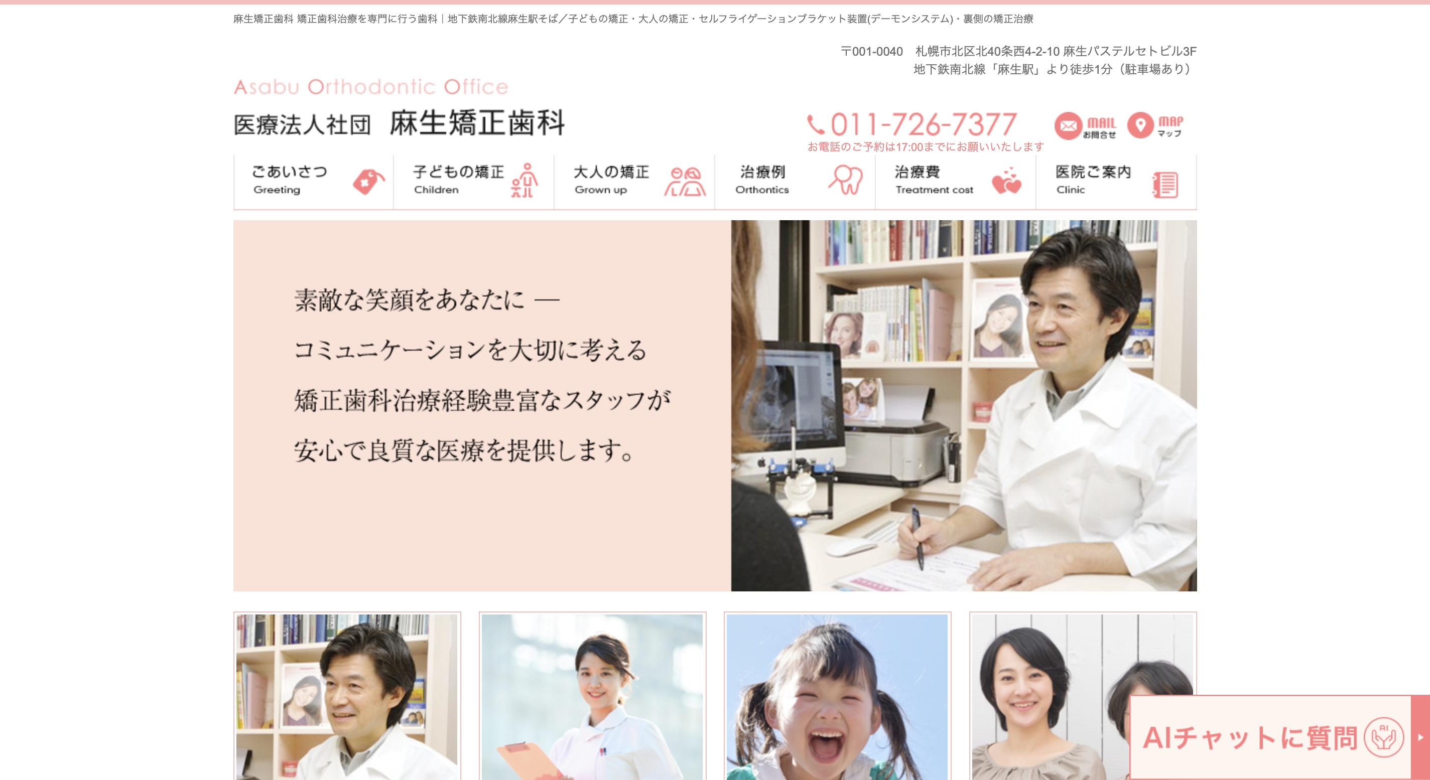 医療法人社団麻生矯正歯科