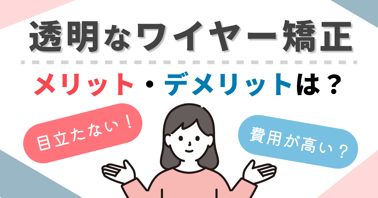 透明ワイヤー
