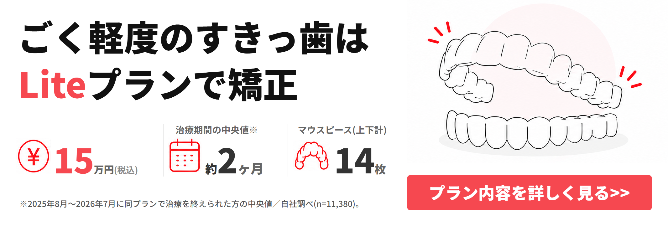 Liteプラン記事遷移バナー（すきっ歯版・治療期間中央値/上下計14枚 表記是正）