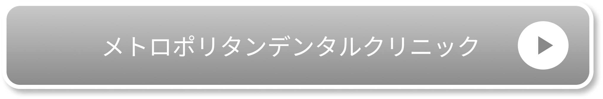 メトロポリタンデンタルクリニック