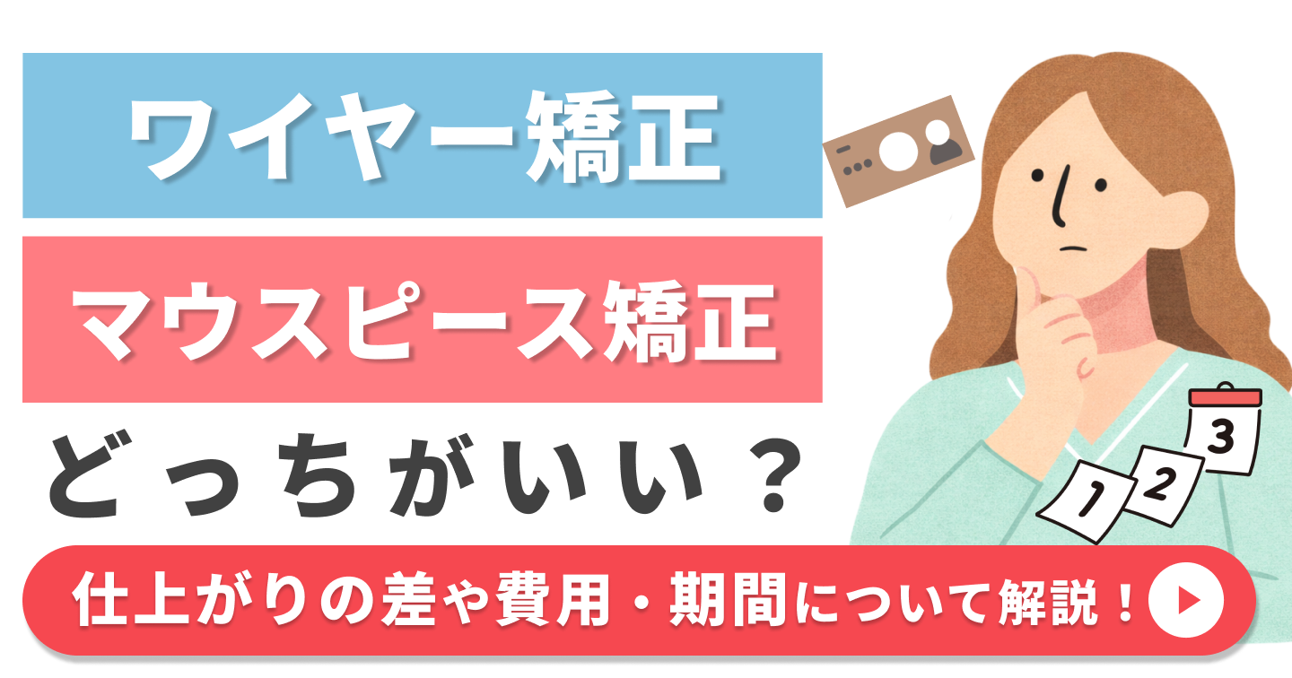 マウスピースとワイヤーどっちがいい