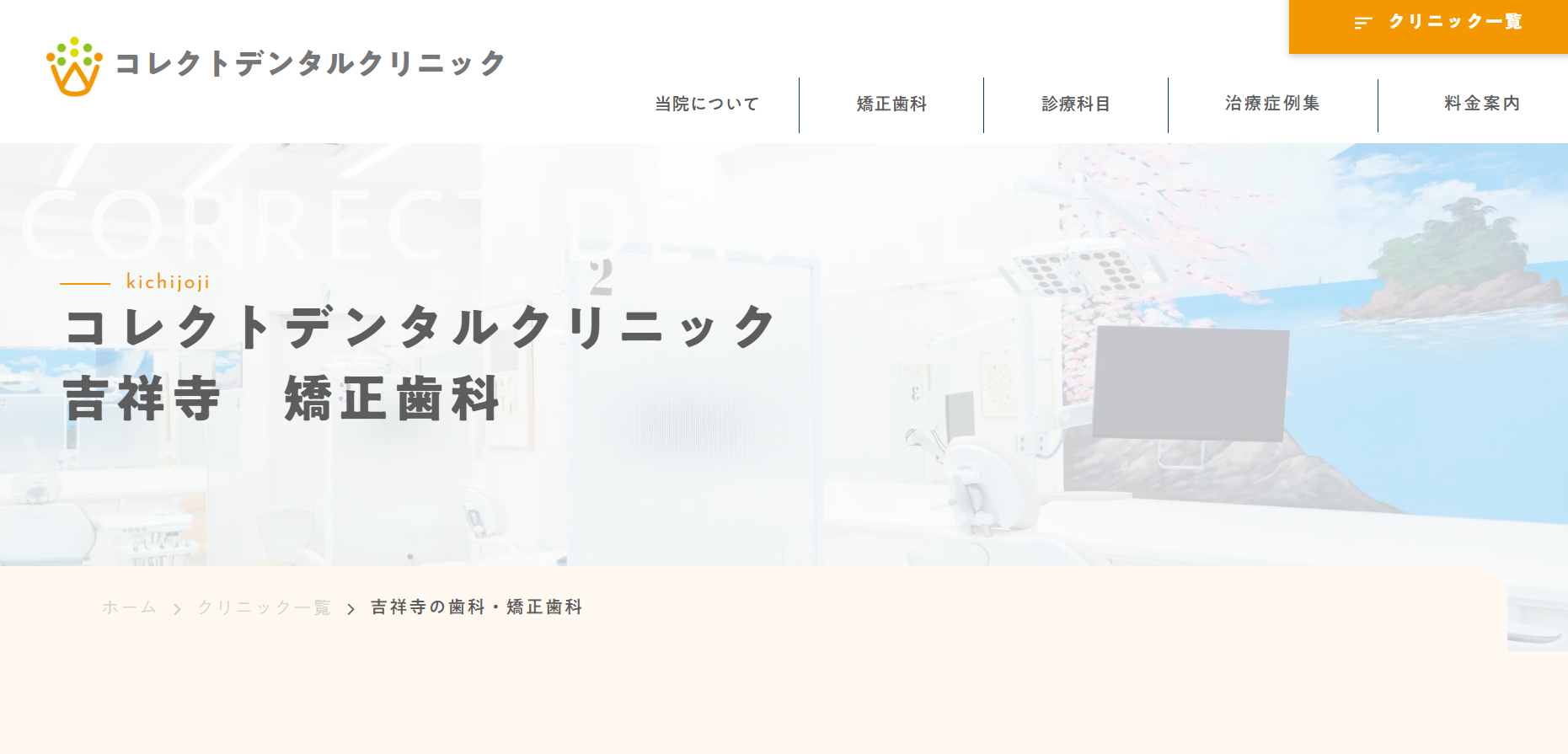 コレクトデンタルクリニック吉祥寺