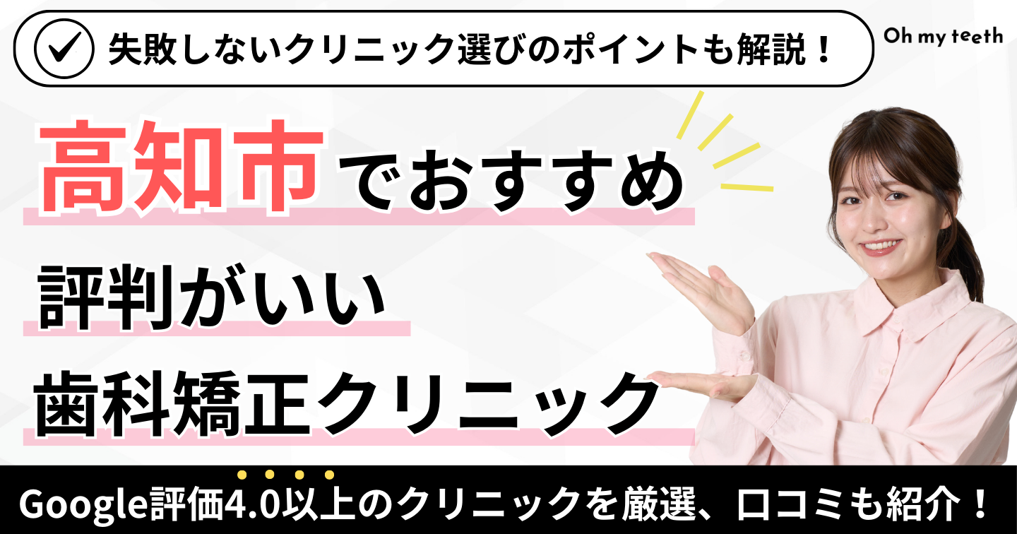 高知市　矯正歯科　アイキャッチ