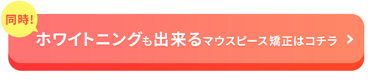 ホワイトニングも同時にできる