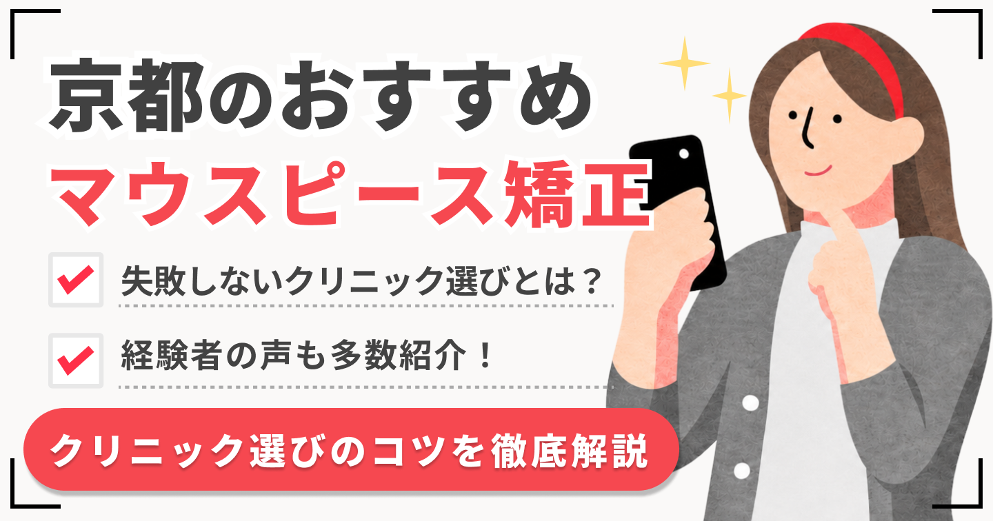 京都マウスピース