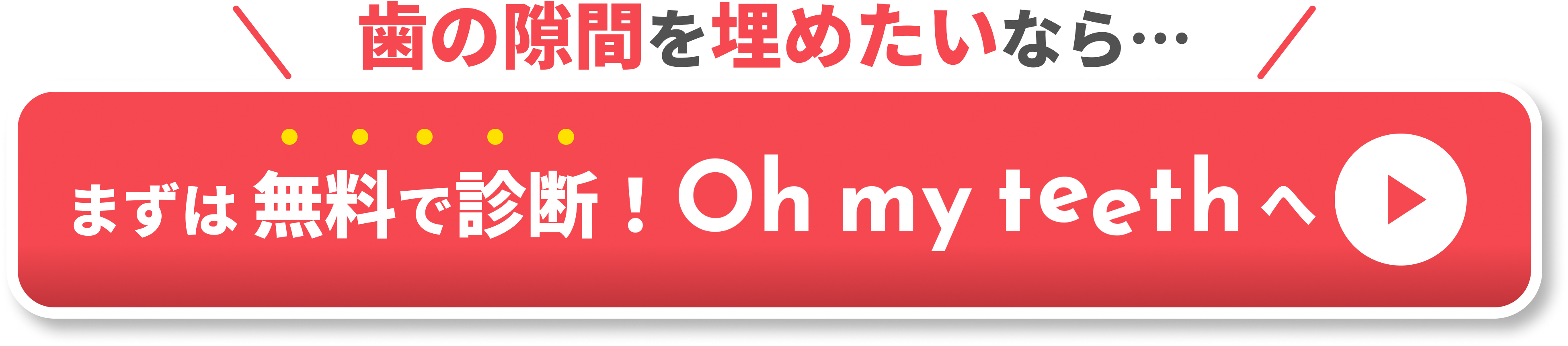 歯の隙間埋める　自分で　CTA①