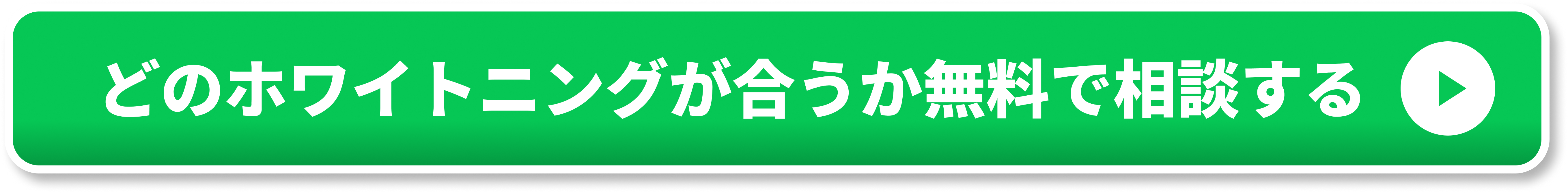 どのホワイトニングが合うか無料で確認する