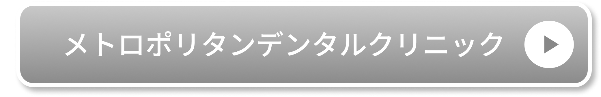 メトロポリタンデンタルクリニック