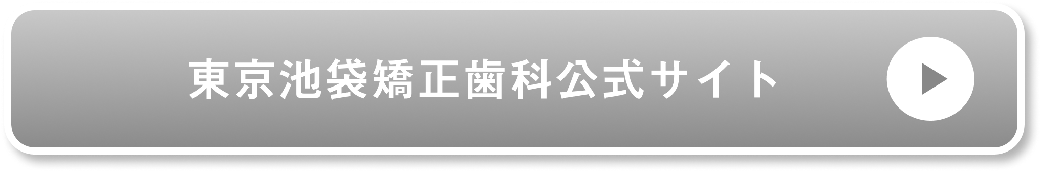 東京池袋矯正歯科