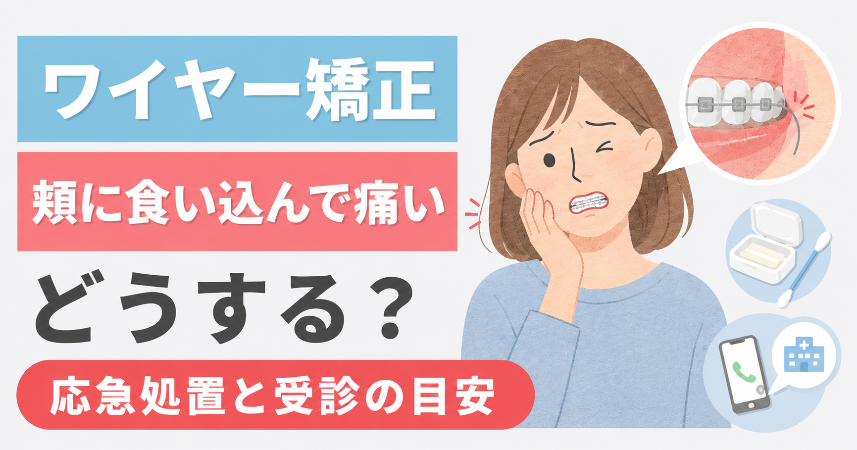 頬に食い込む痛い