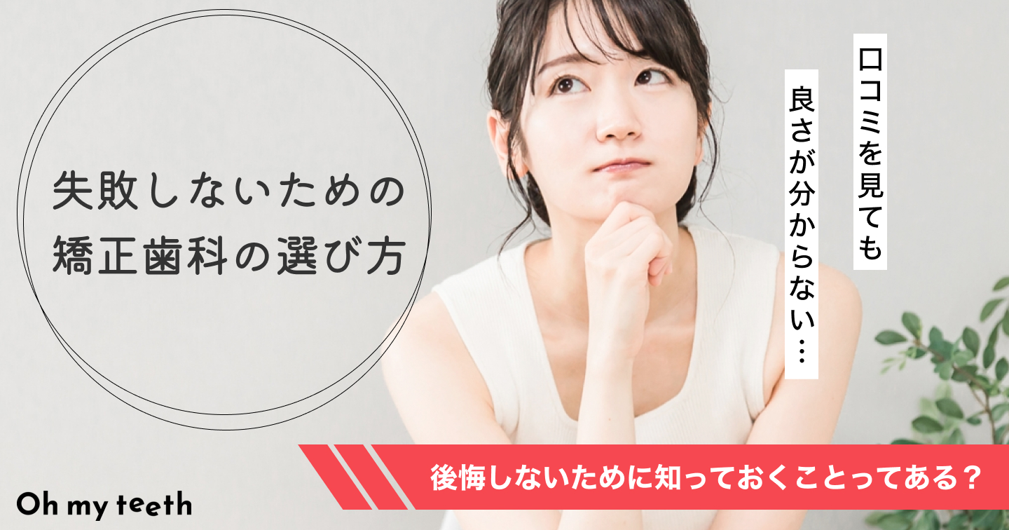 矯正歯科の選び方｜後悔しないためのポイント8選