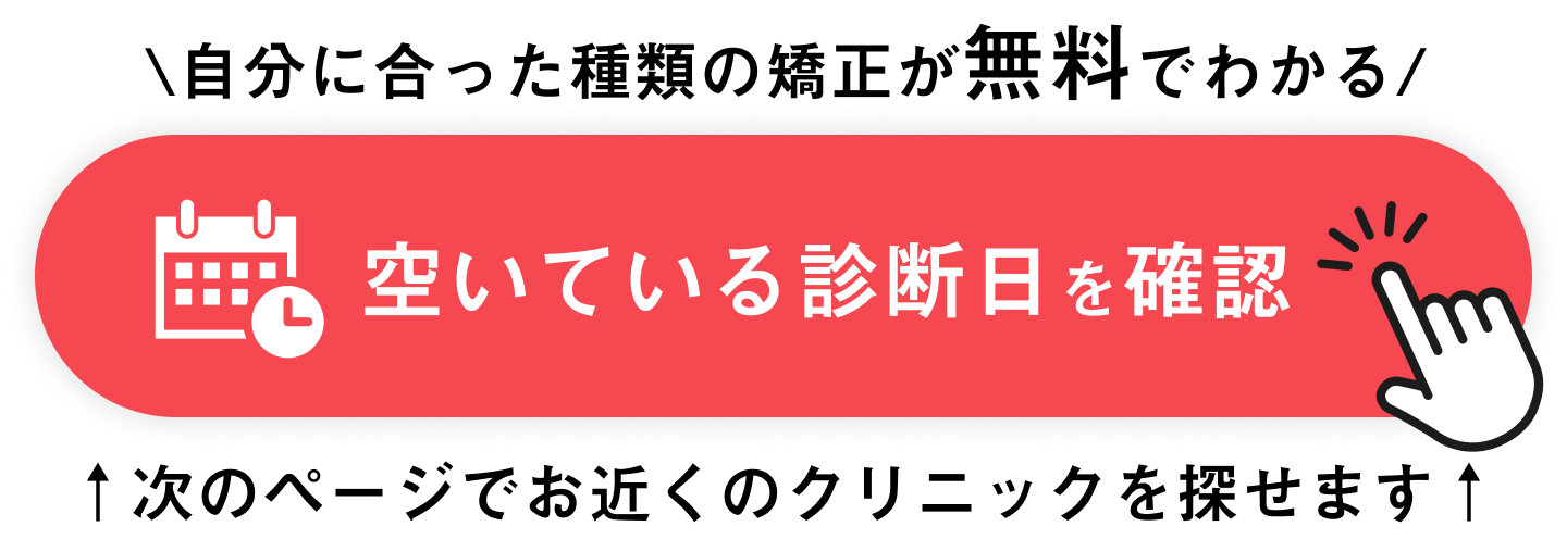 自分に合った種類の矯正が無料でわかる