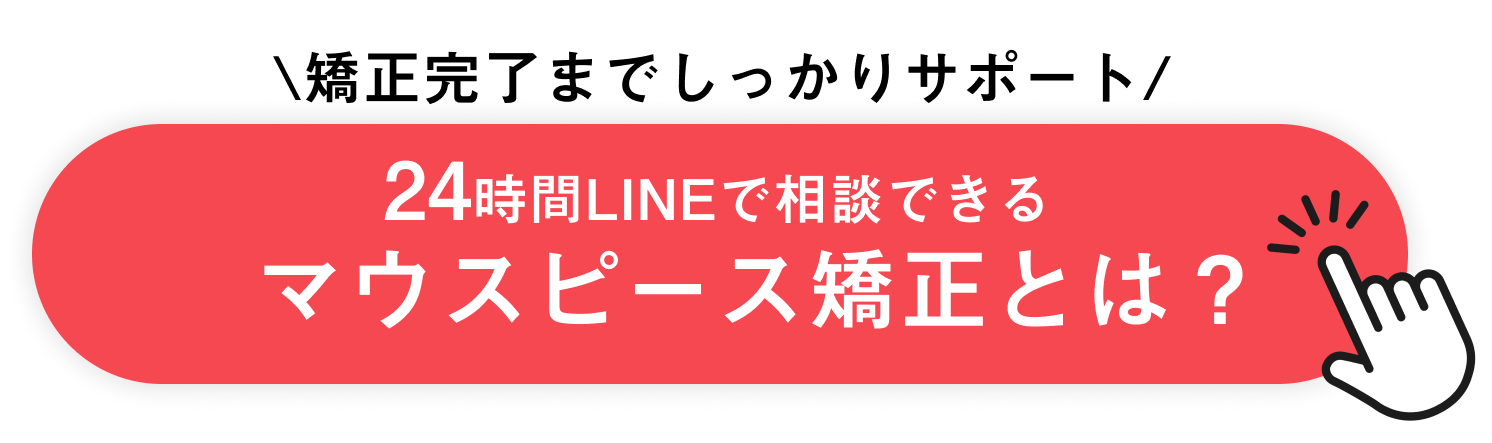 マウスピース矯正Oh my teethの無料診断を予約する