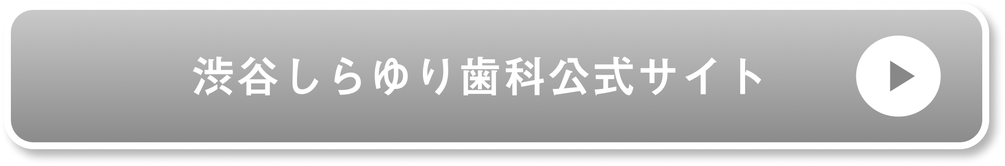 渋谷しらゆり歯科公式サイト