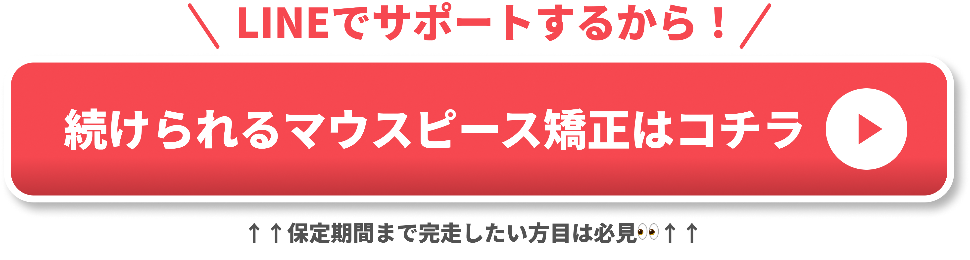 保定期間も続けられる矯正の詳細