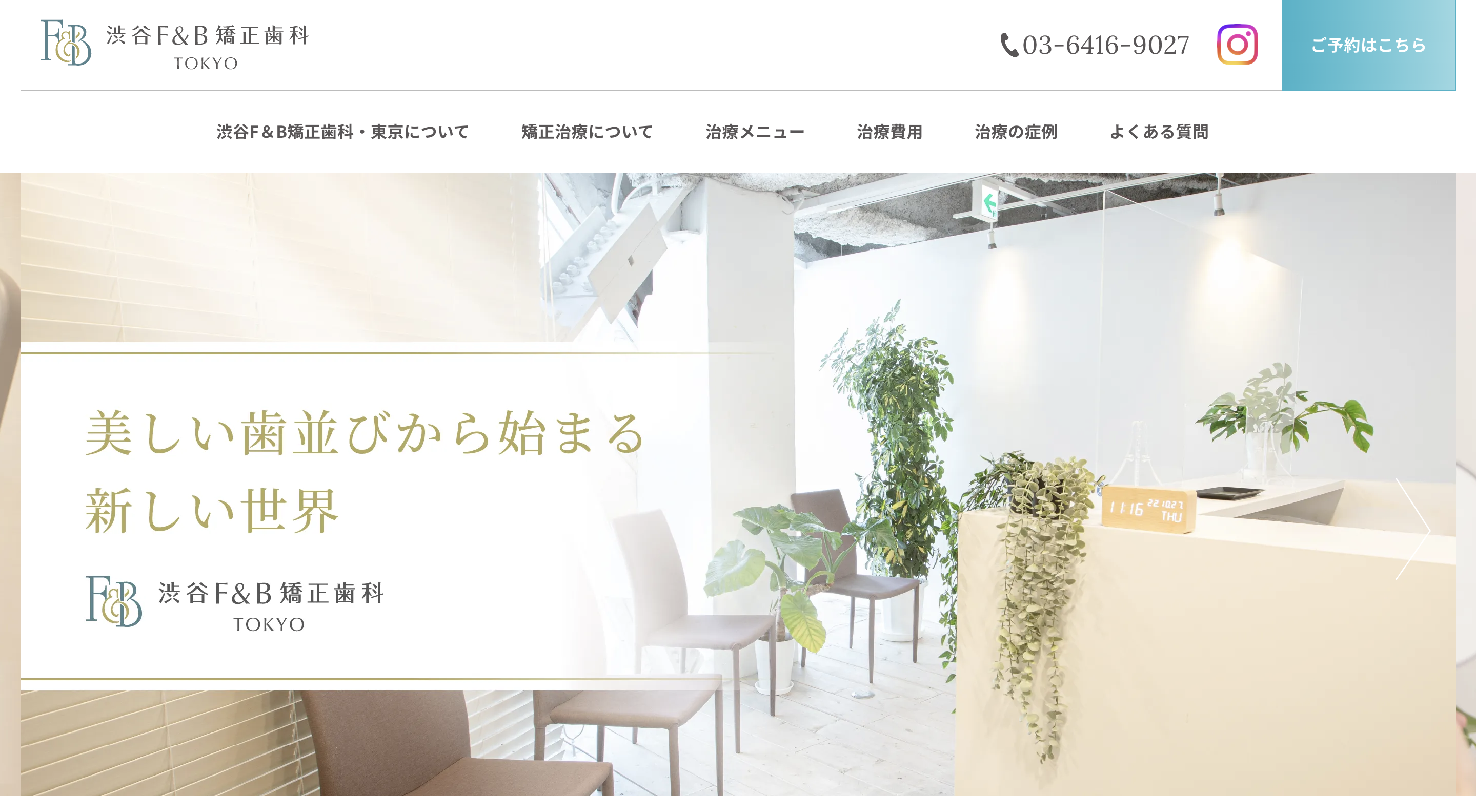 渋谷F&B矯正歯科・東京