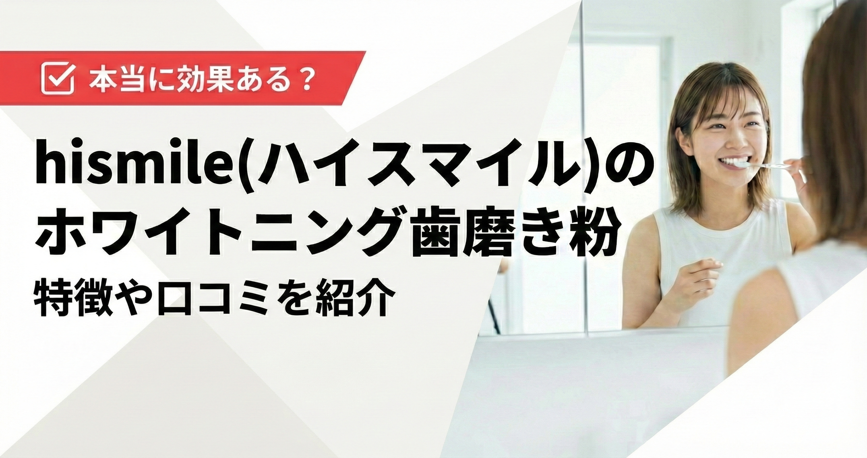 hismile(ハイスマイル)のホワイトニング歯磨き粉は効果ある？特徴や口コミを紹介