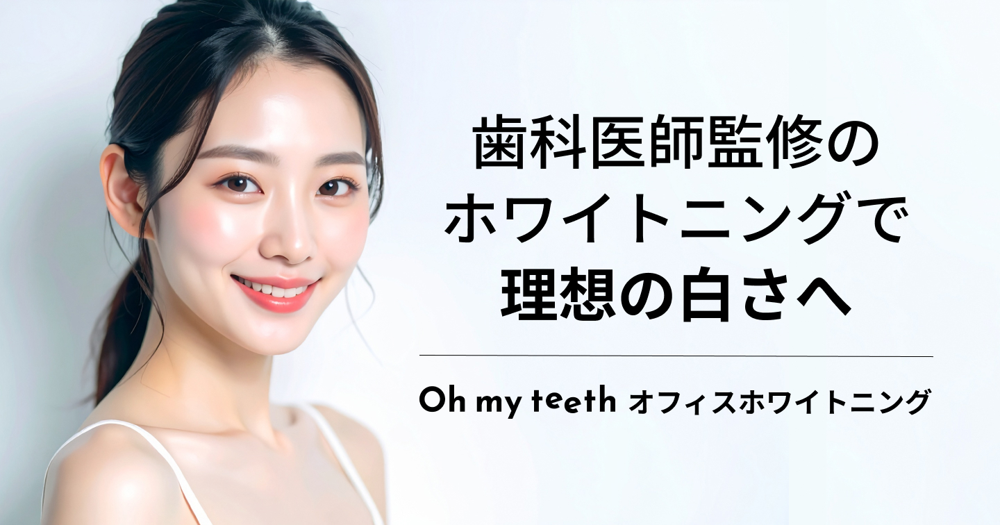 Oh my teethのオフィスホワイトニングとは?効果・料金・口コミまで徹底解説【ホームとの違いも】