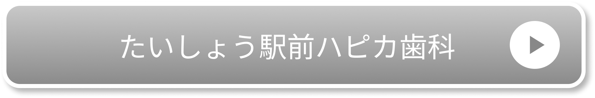 たいしょう駅前ハピカ歯科