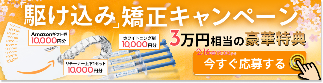 駆け込み矯正CPCTA