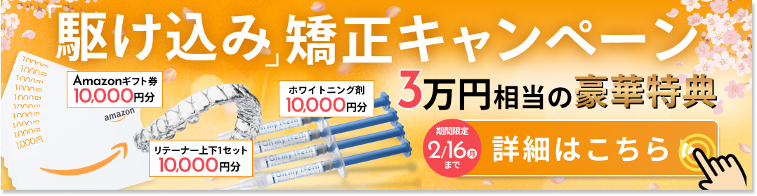 駆け込み矯正CPCTA