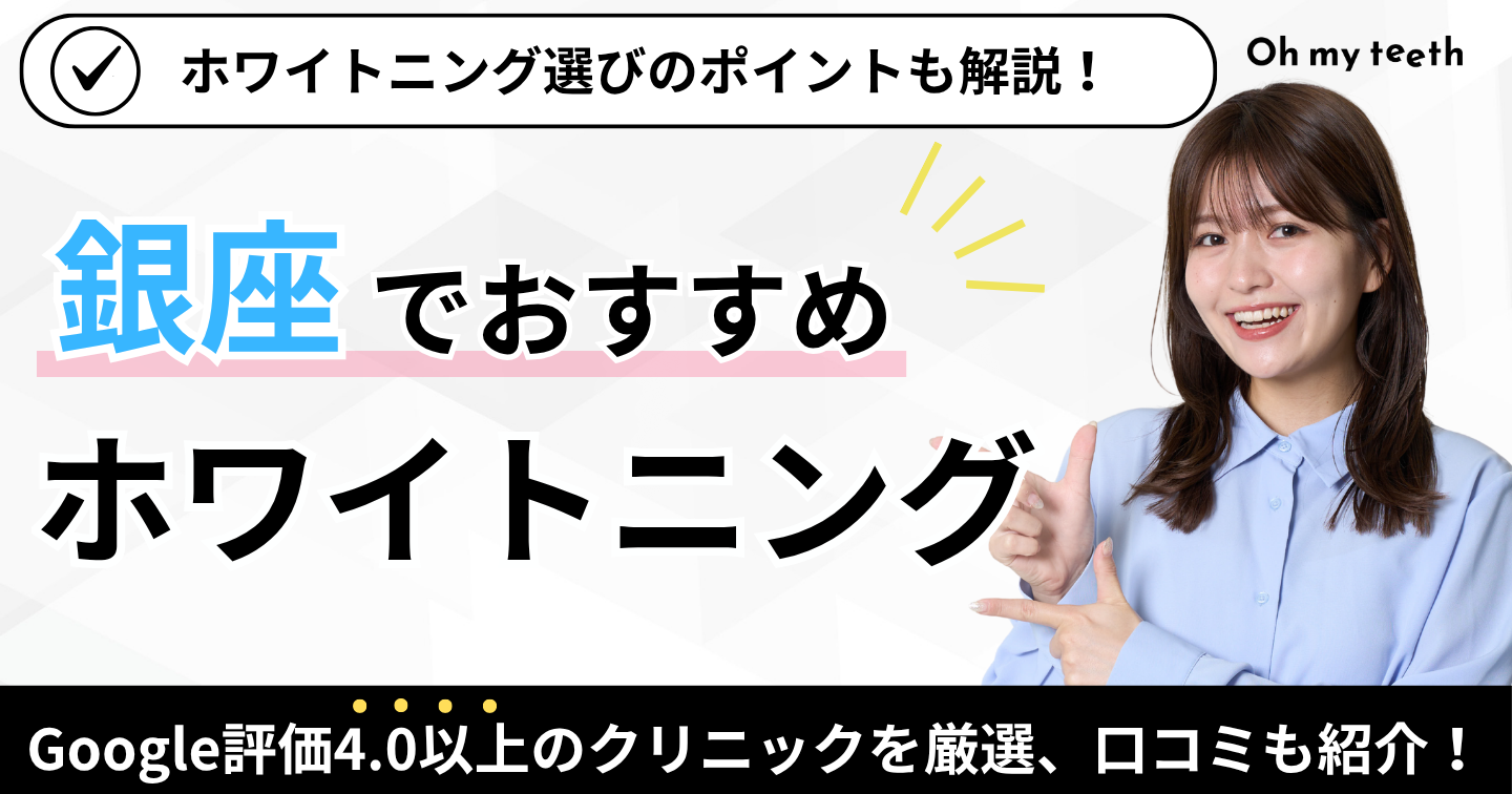 2025年版】銀座でホワイトニングするならここ！口コミ高評価のおすすめ 