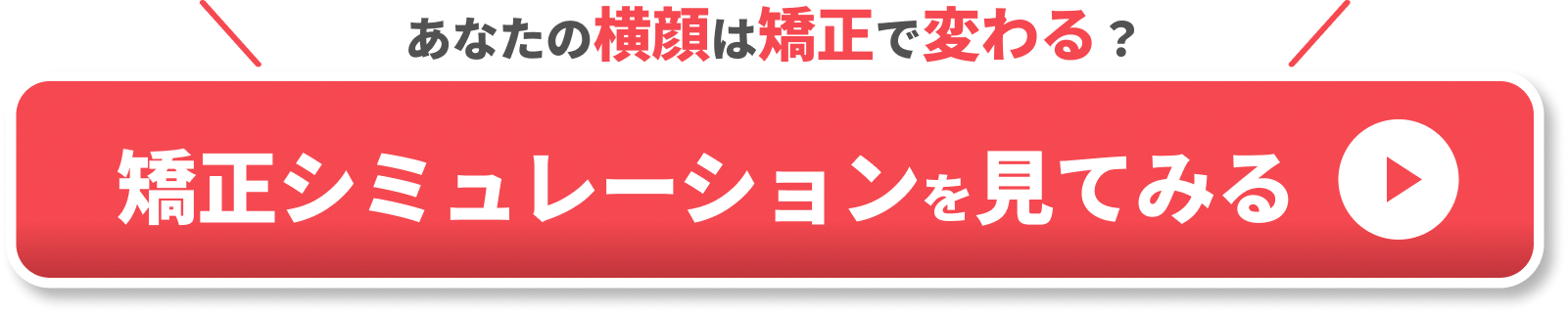 Eライン・横顔CTA