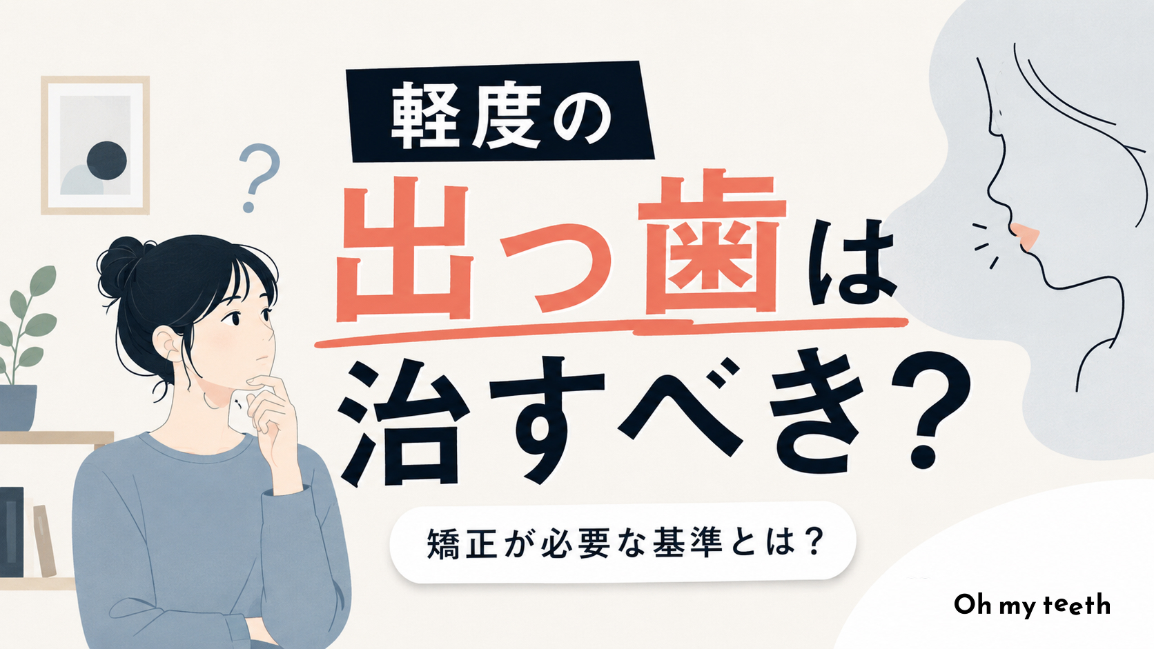 軽度の出っ歯は治すべき?矯正が必要な基準と治療の選択肢を解説