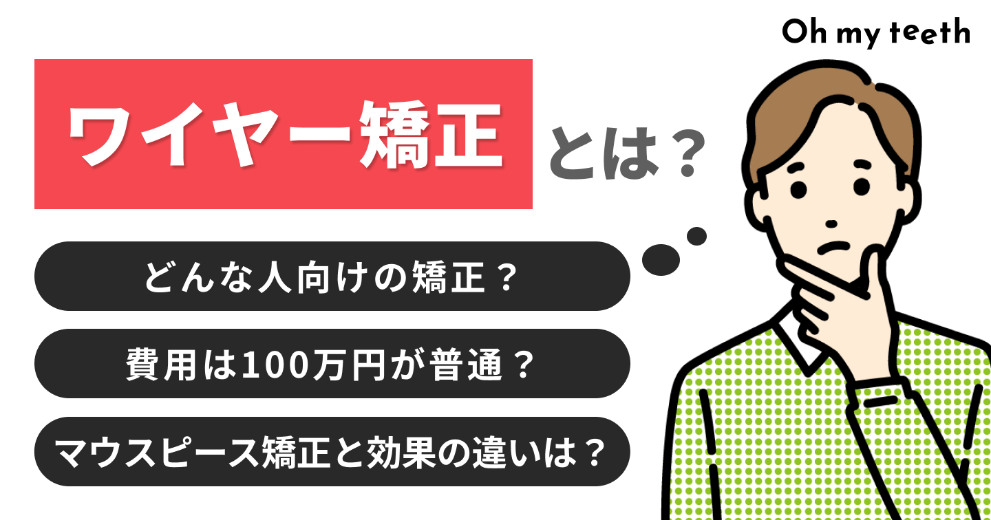 ワイヤー矯正とは？費用や仕組み、メリット・デメリットを徹底解説！