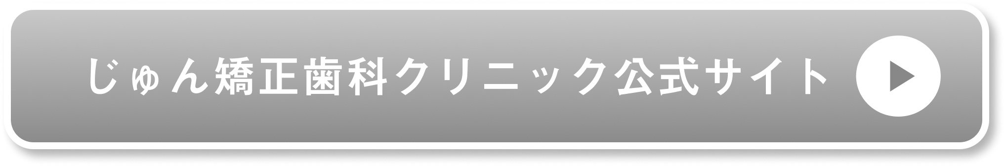 じゅん矯正歯科クリニック公式サイト