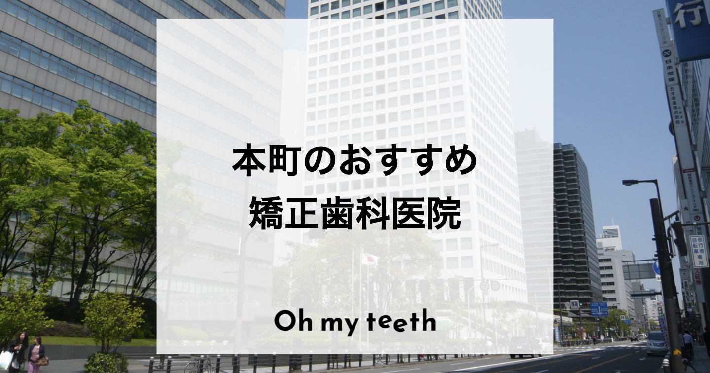 本町のおすすめ矯正歯科