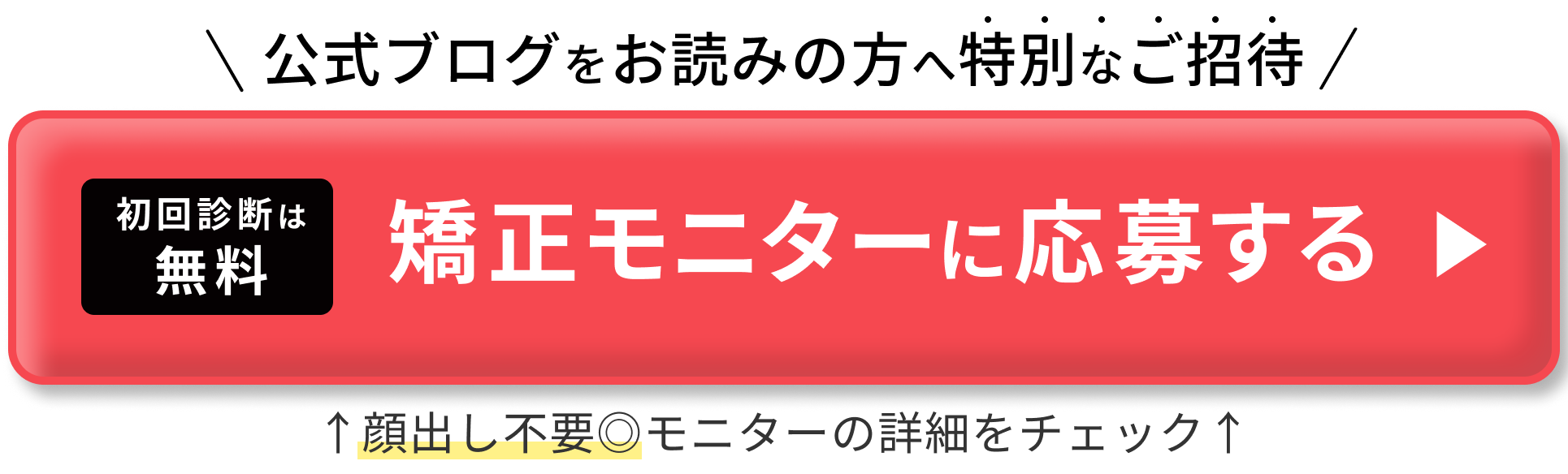 矯正モニターに応募する