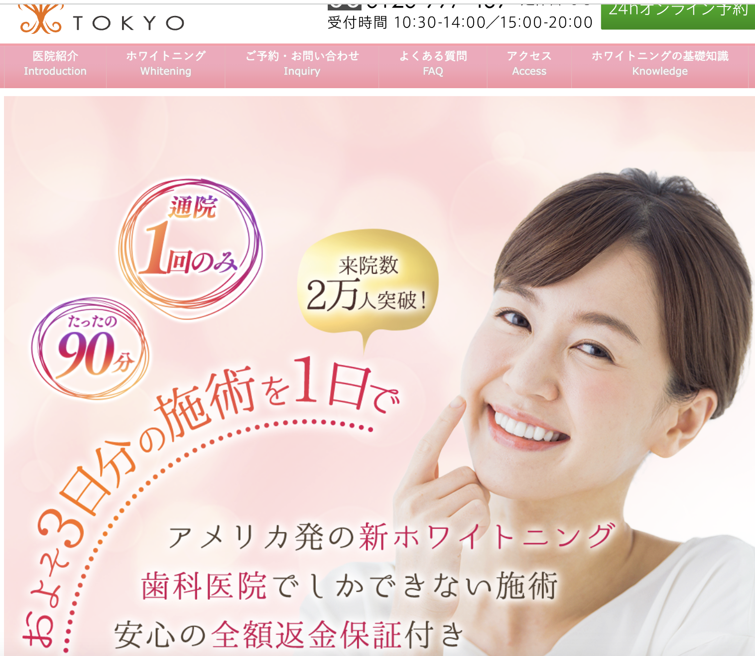ホワイトニング東京
