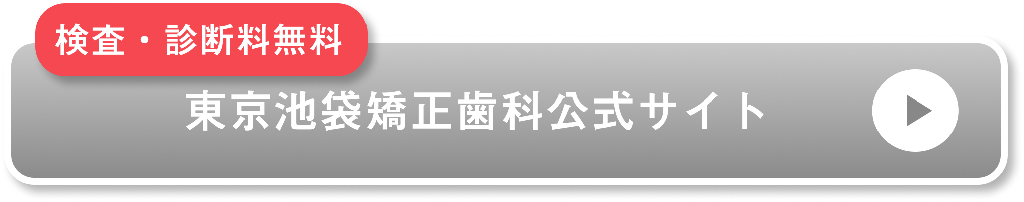 東京池袋矯正歯科公式サイト