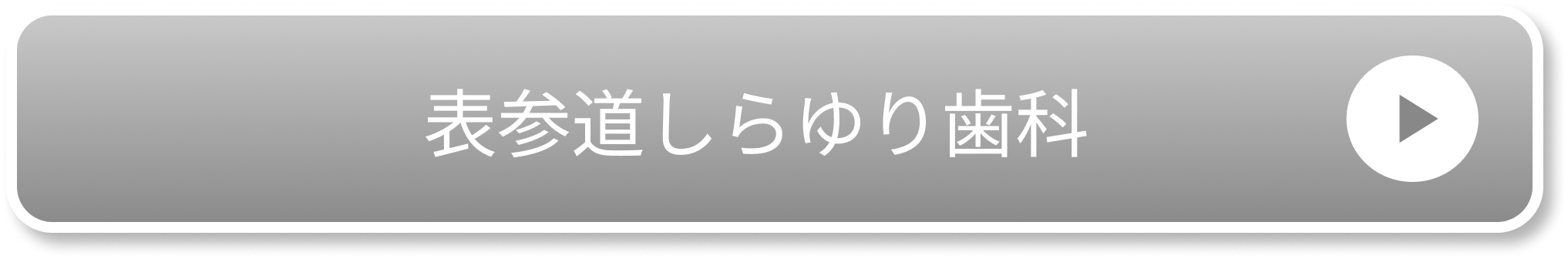 表参道しらゆり歯科