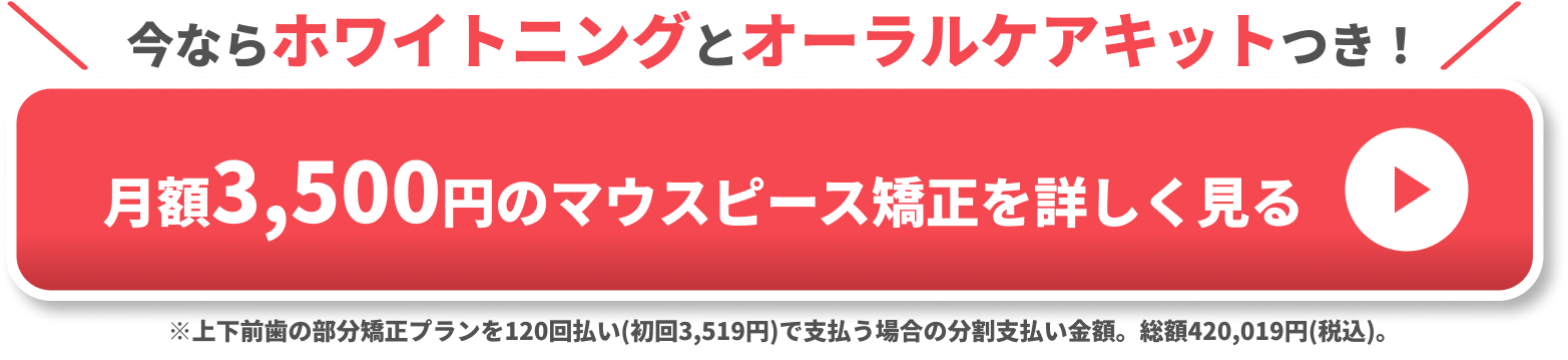 マウスピース矯正 Oh my teeth の無料診断を予約する