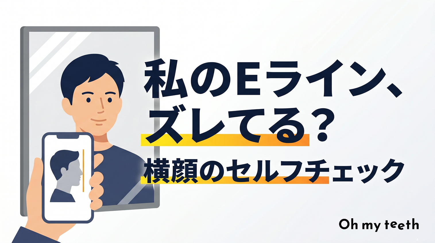 男性のEラインの基準は？セルフチェック方法と横顔を整える3つの方法