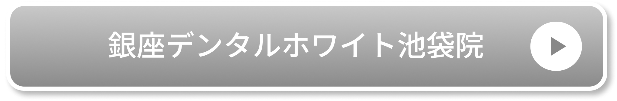 銀座デンタルホワイト池袋院