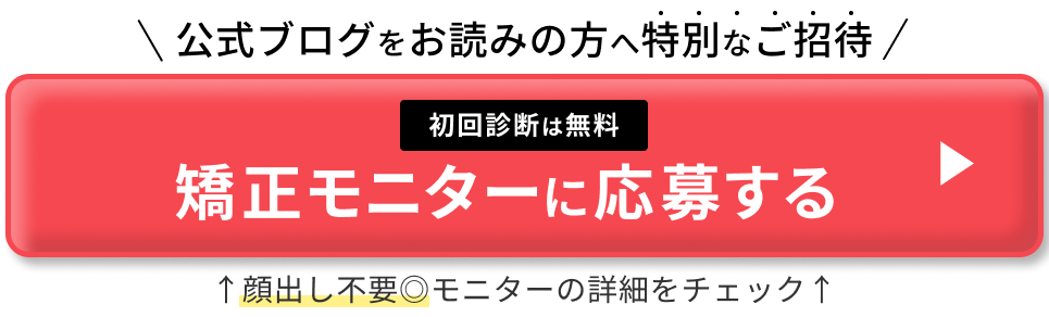 矯正モニターに応募するCTA