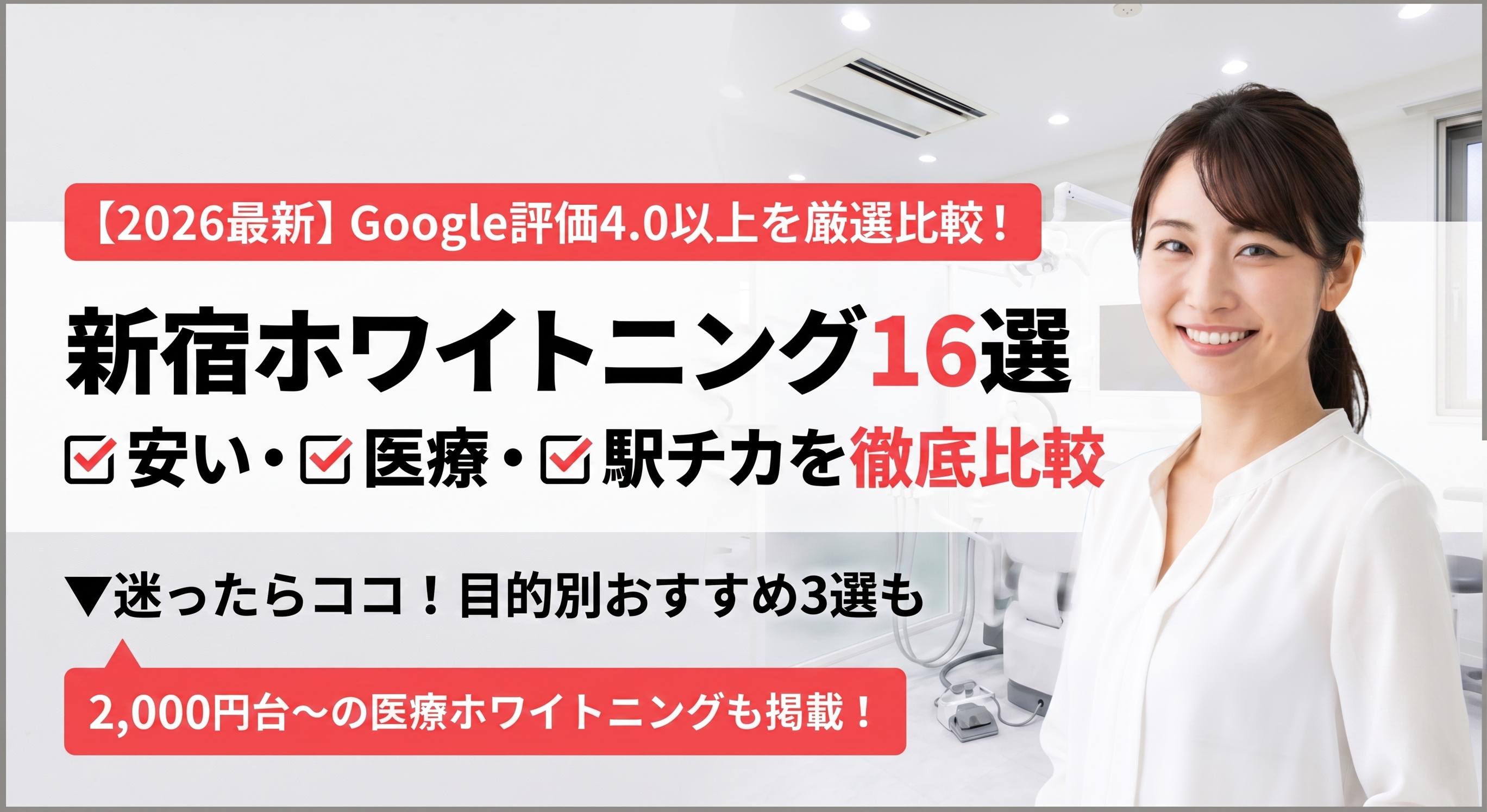 新宿ホワイトニング アイキャッチ