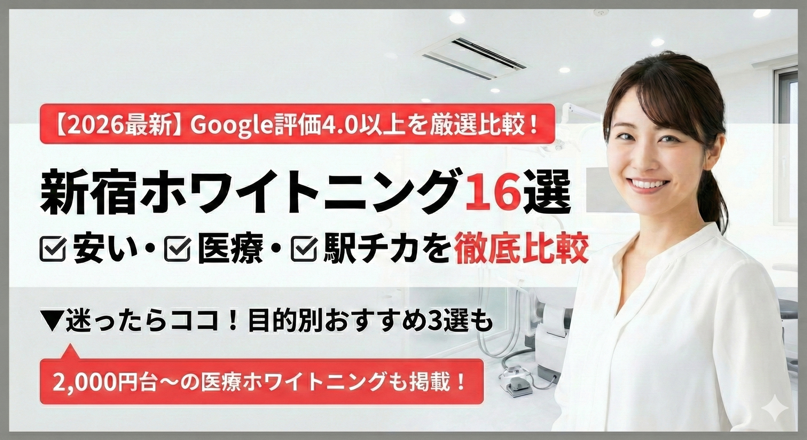 新宿ホワイトニング アイキャッチ