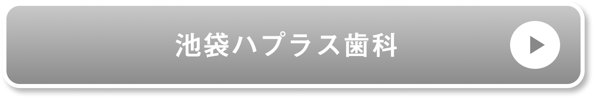 池袋ハプラス歯科公式サイト