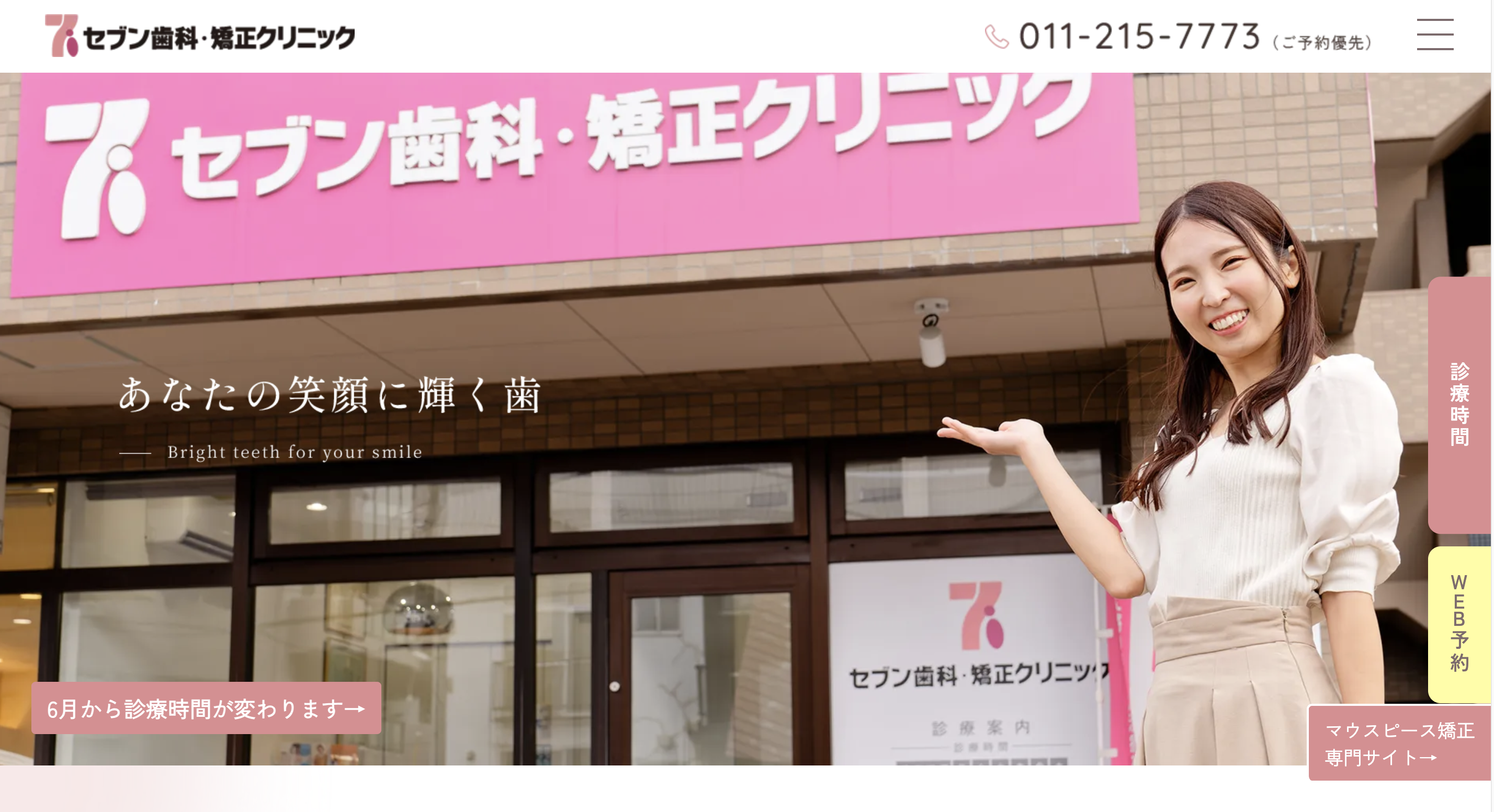 セブン歯科・矯正クリニック